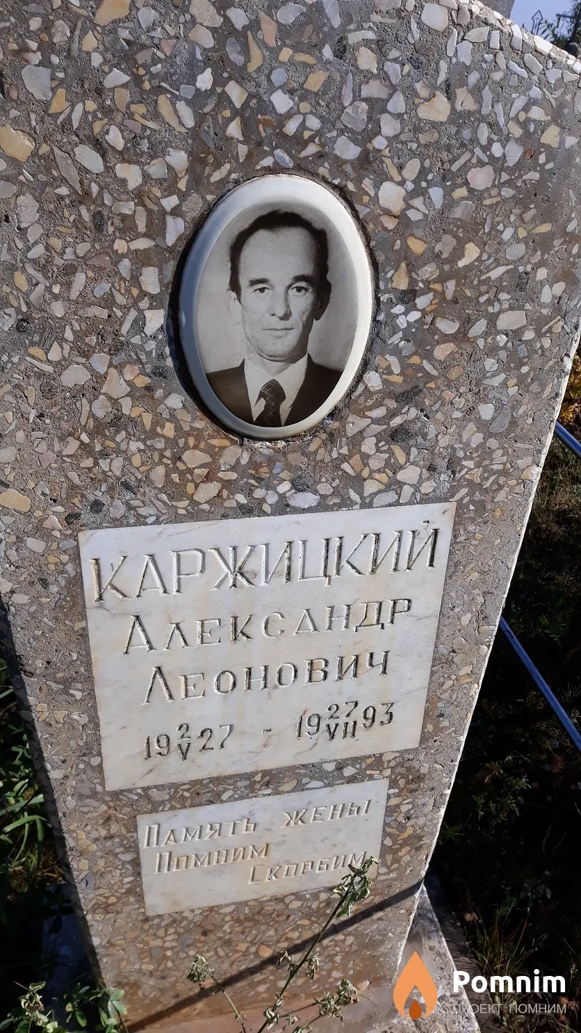 Каржицкий Александр Леонович