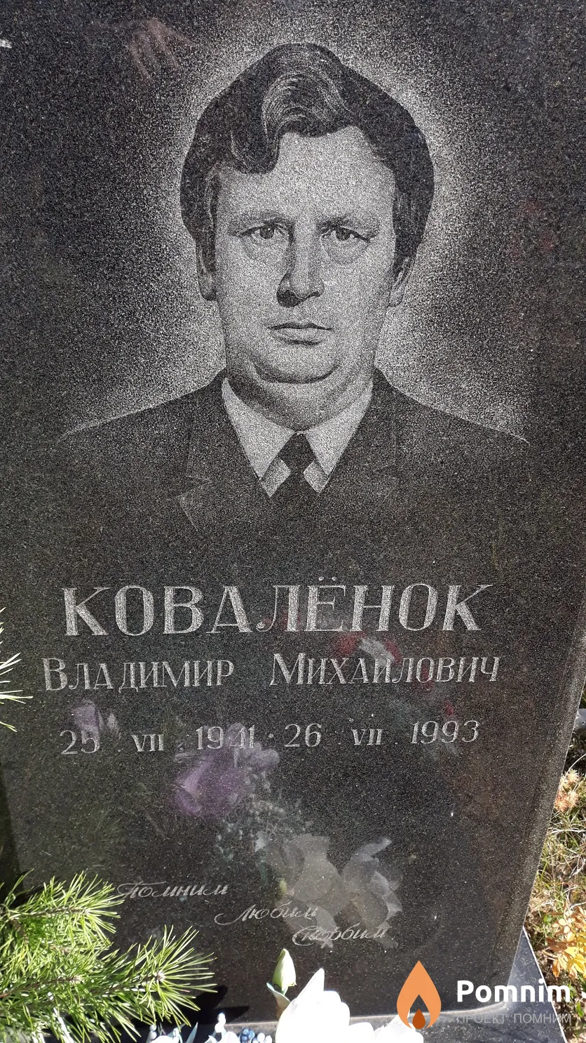 Ковалёнок Владимир Михайлович