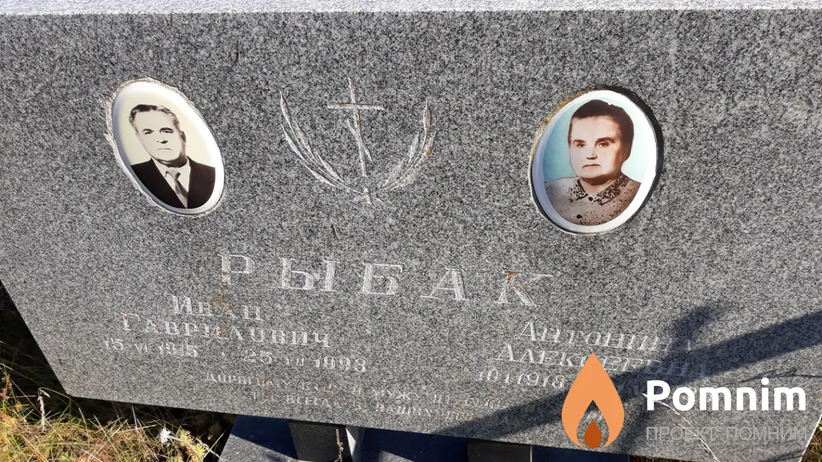 Рыбак Иван Гаврилович
