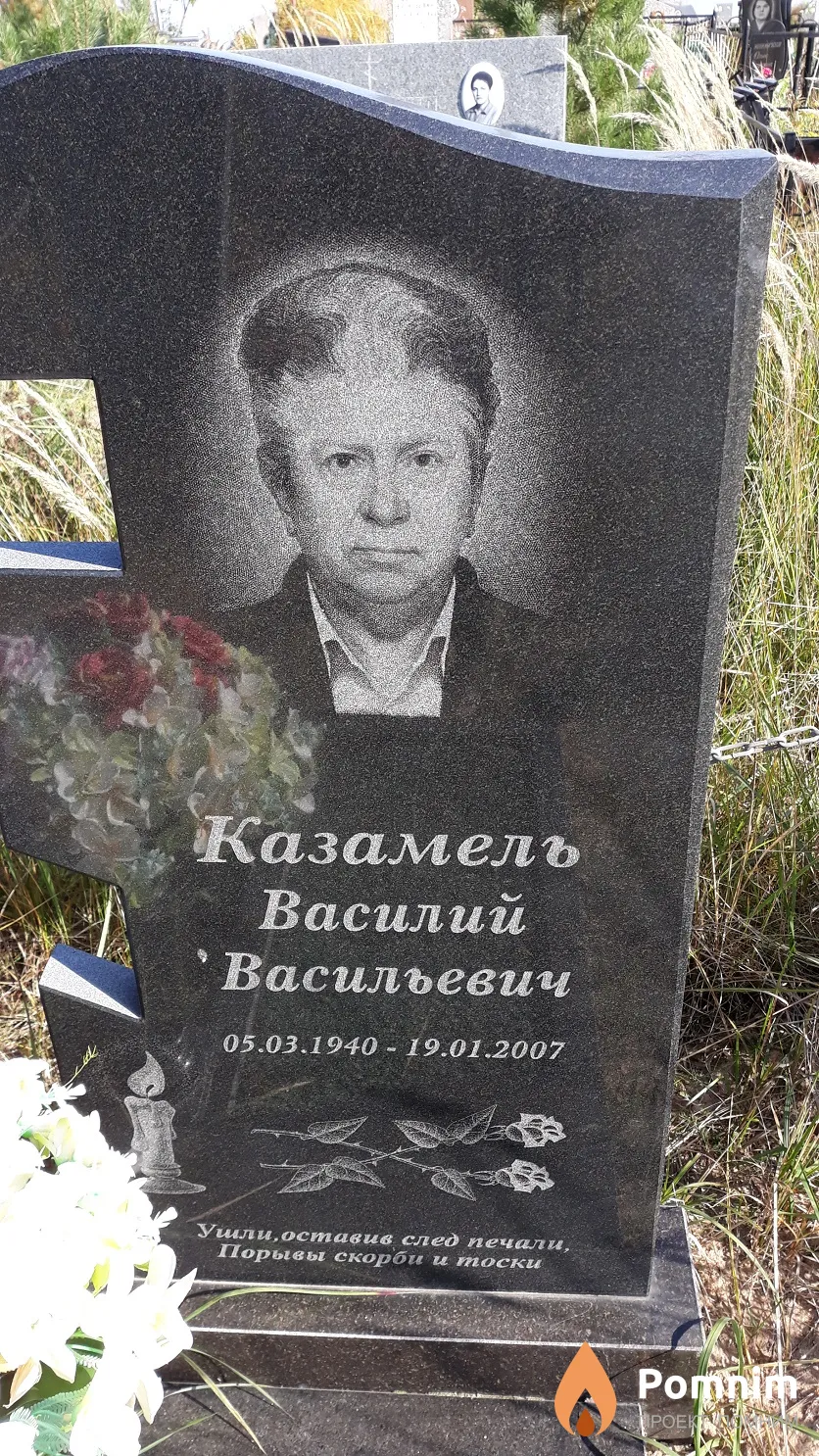 Казамель Василий Васильевич