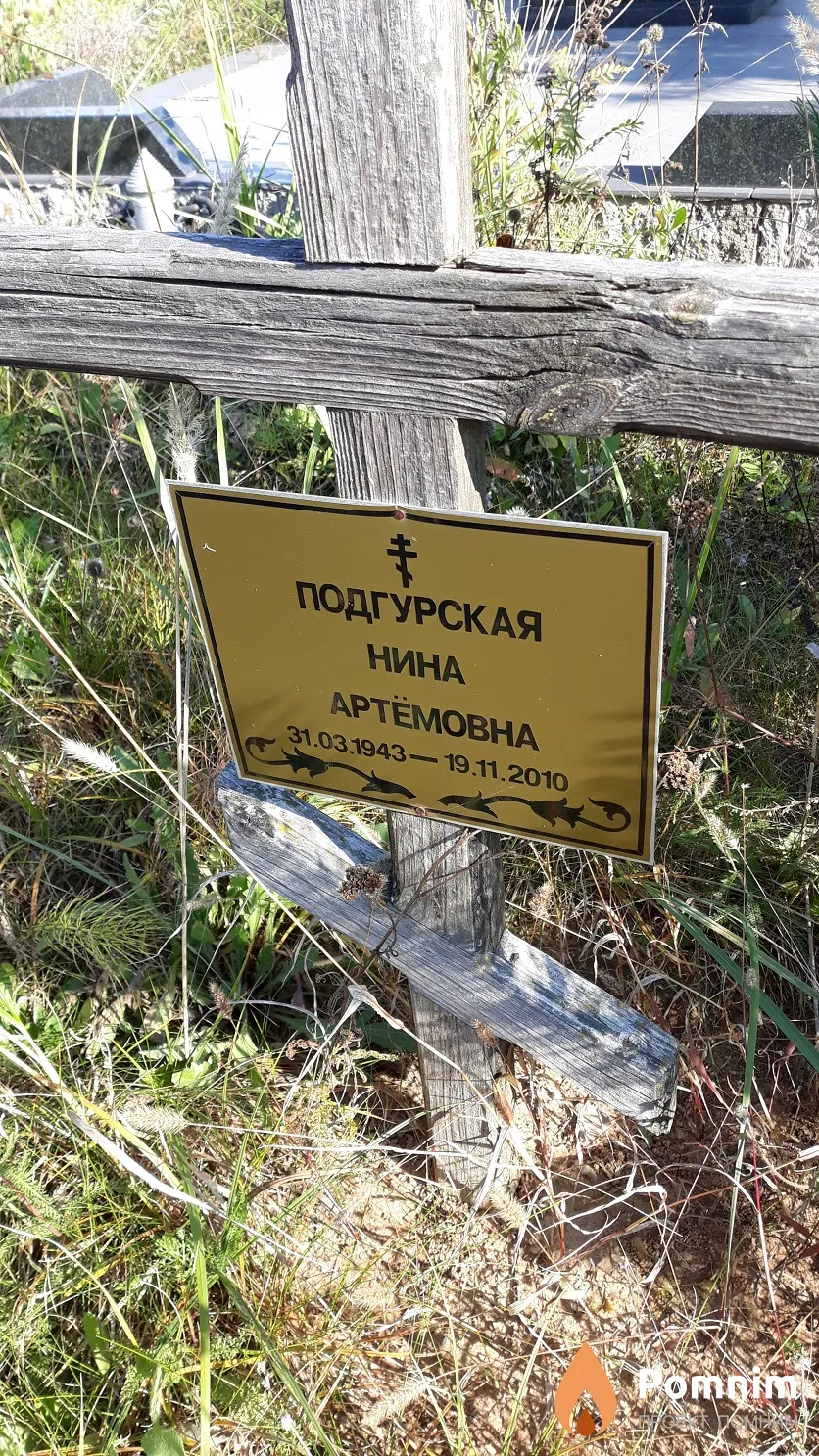 Подгурская Нина Артёмовна