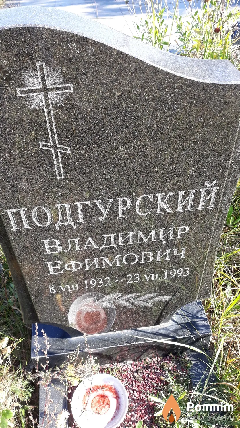 Подгурский Владимир Ефимович