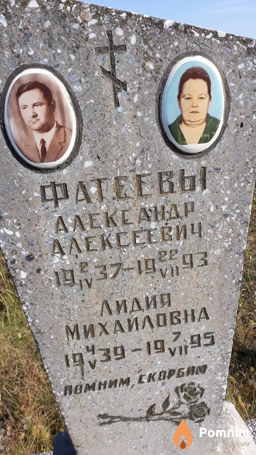 Фатеев Александр Алексеевич