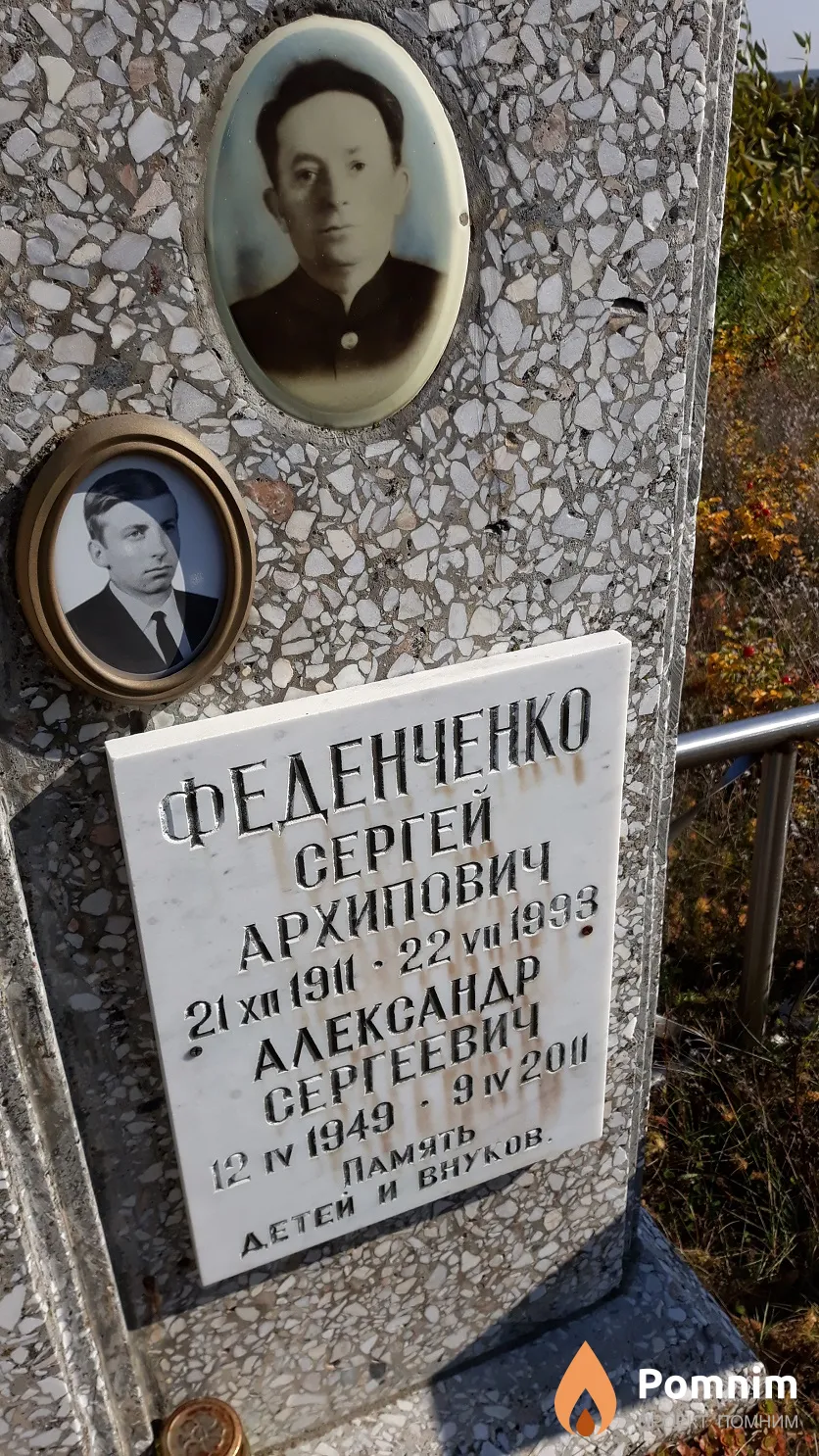 Феденченко Сергей Архипович