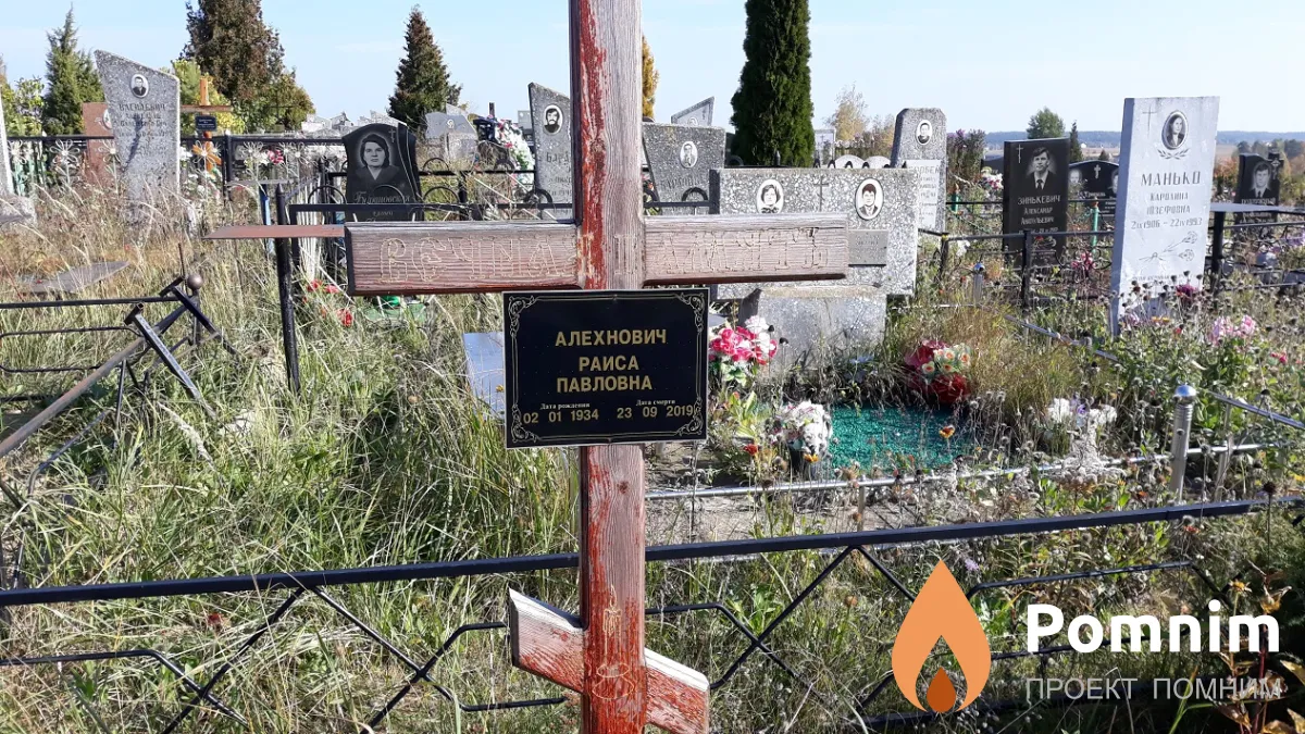 Алеxнович Раиса Павловна