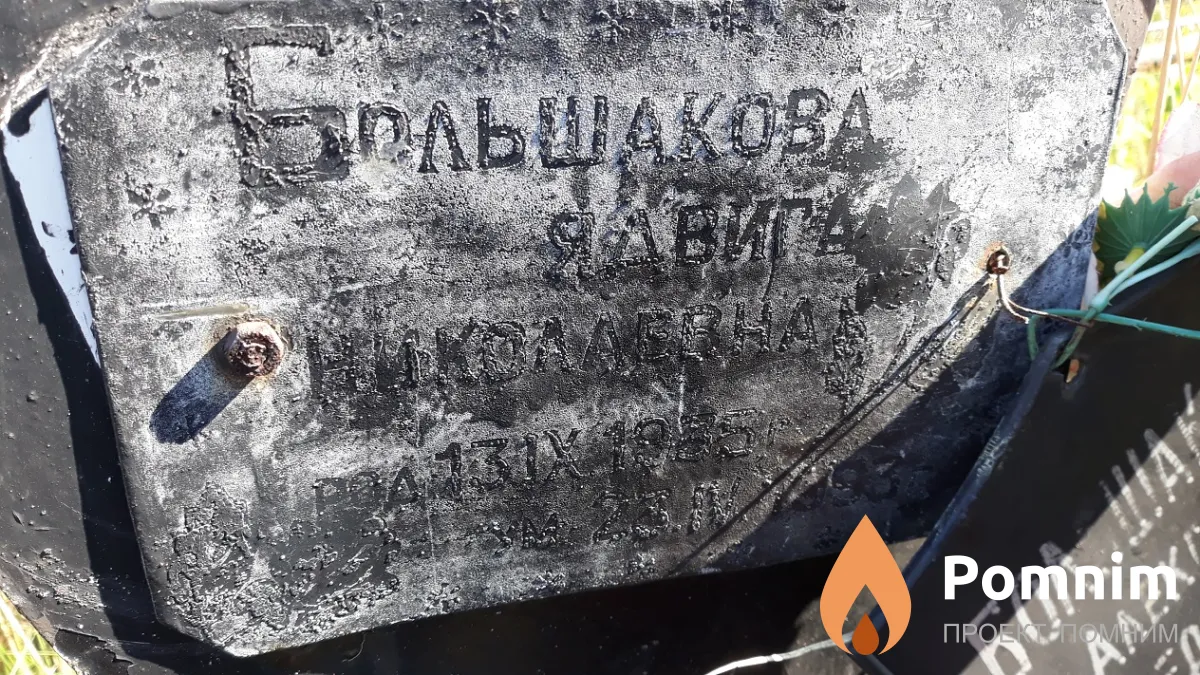 Большакова Ядвига Николаевна
