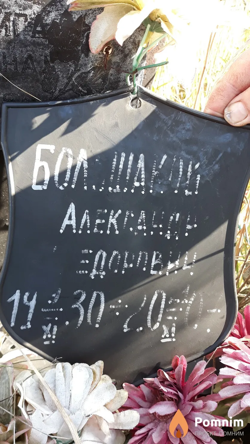 Большаков Александр Федорович