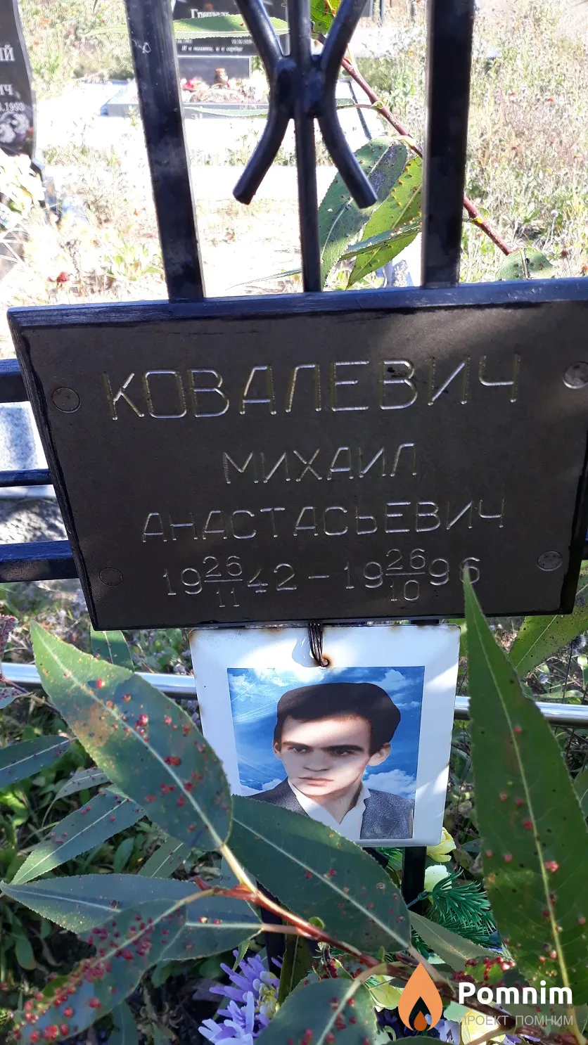 Ковалевич Михаил Анастасьевич