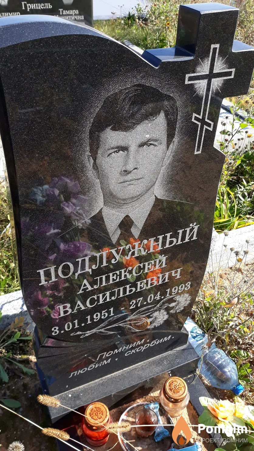 Подлужный Алексей Васильевич