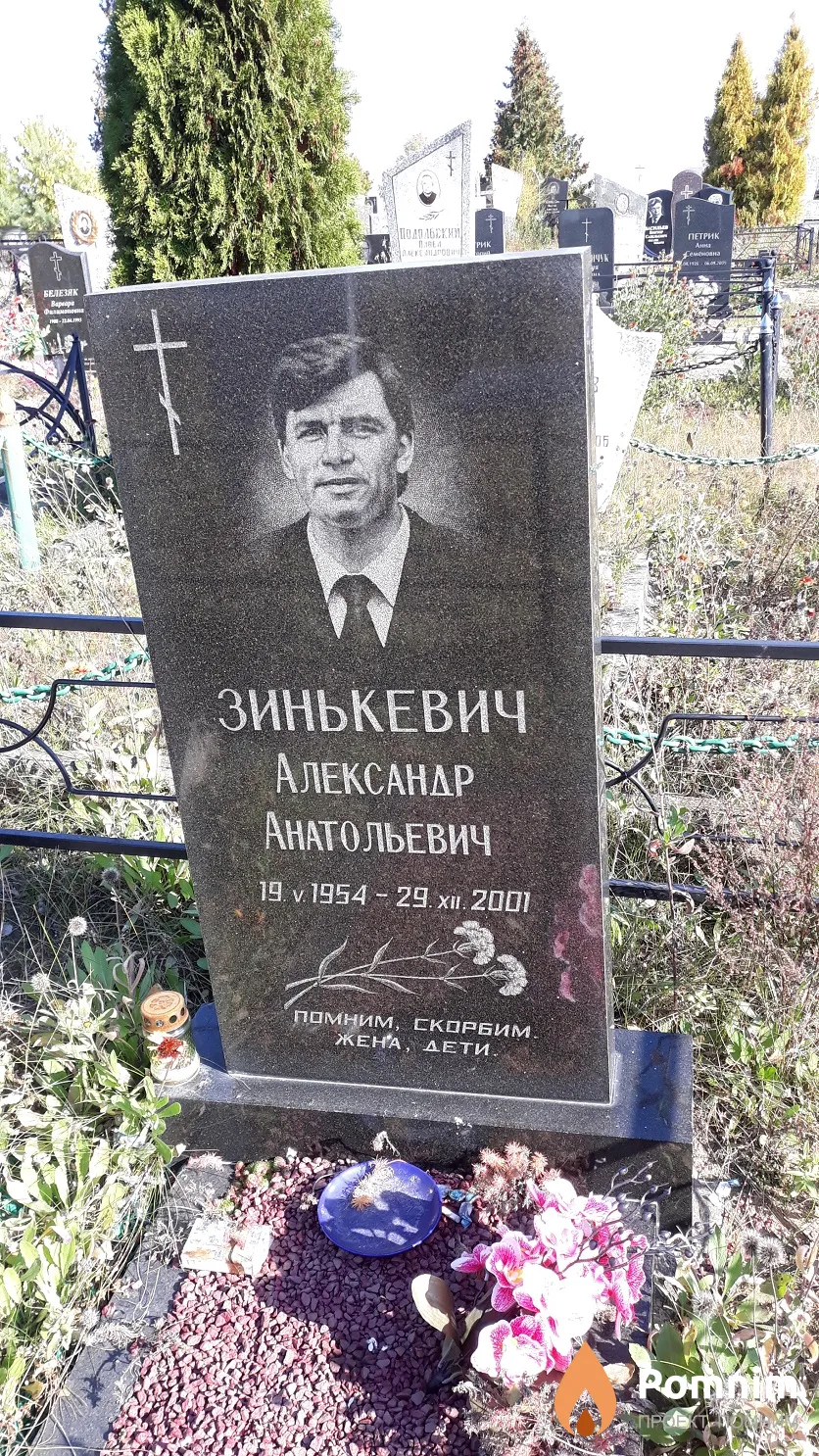 Зинькевич Александр Анатольевич
