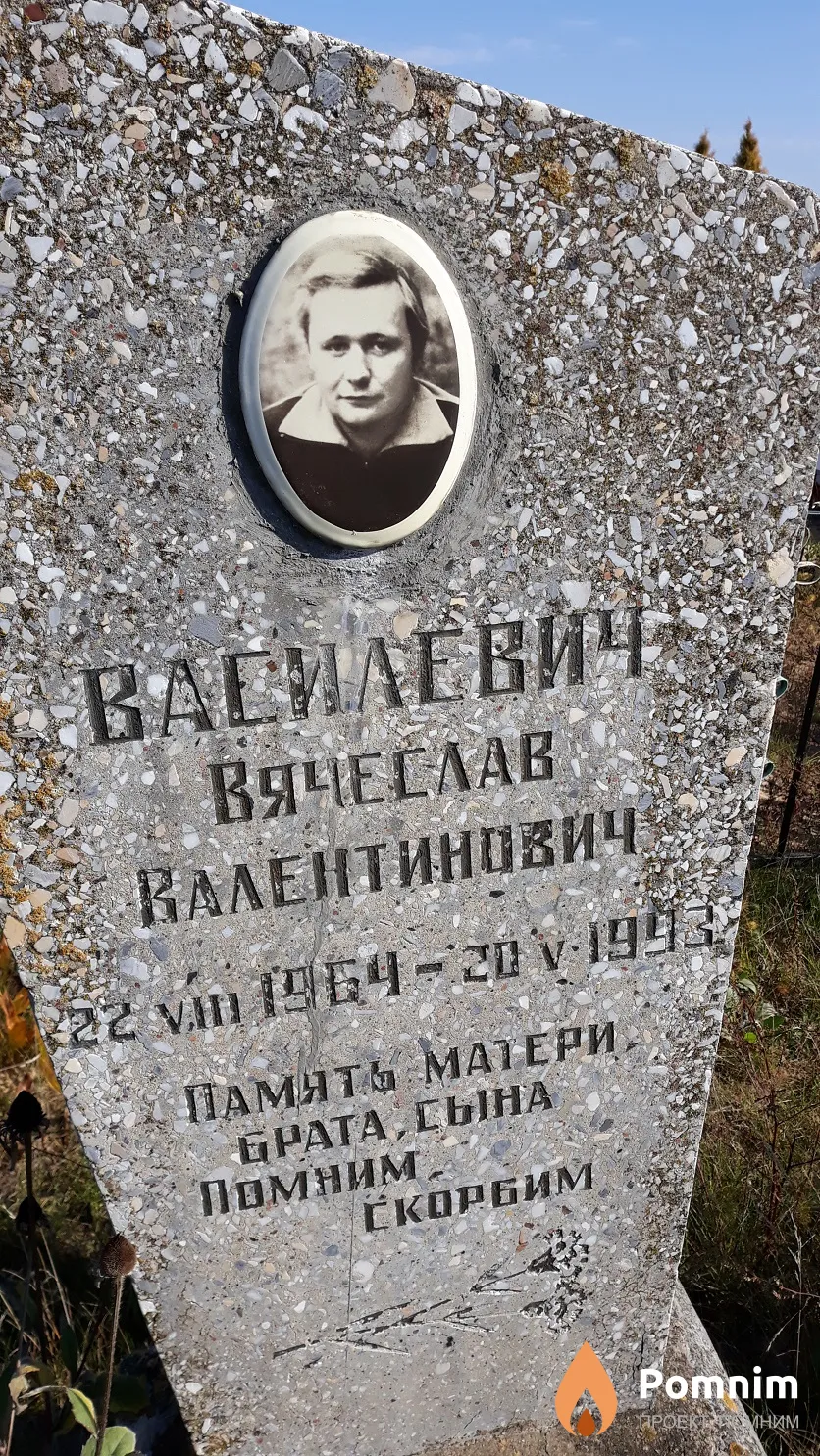 Василевич Вячеслав Валентинович