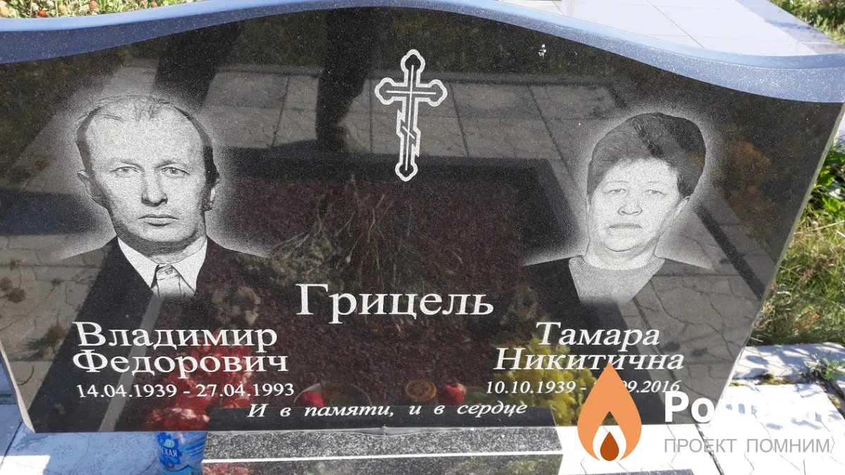 Грицель Владимир Федорович