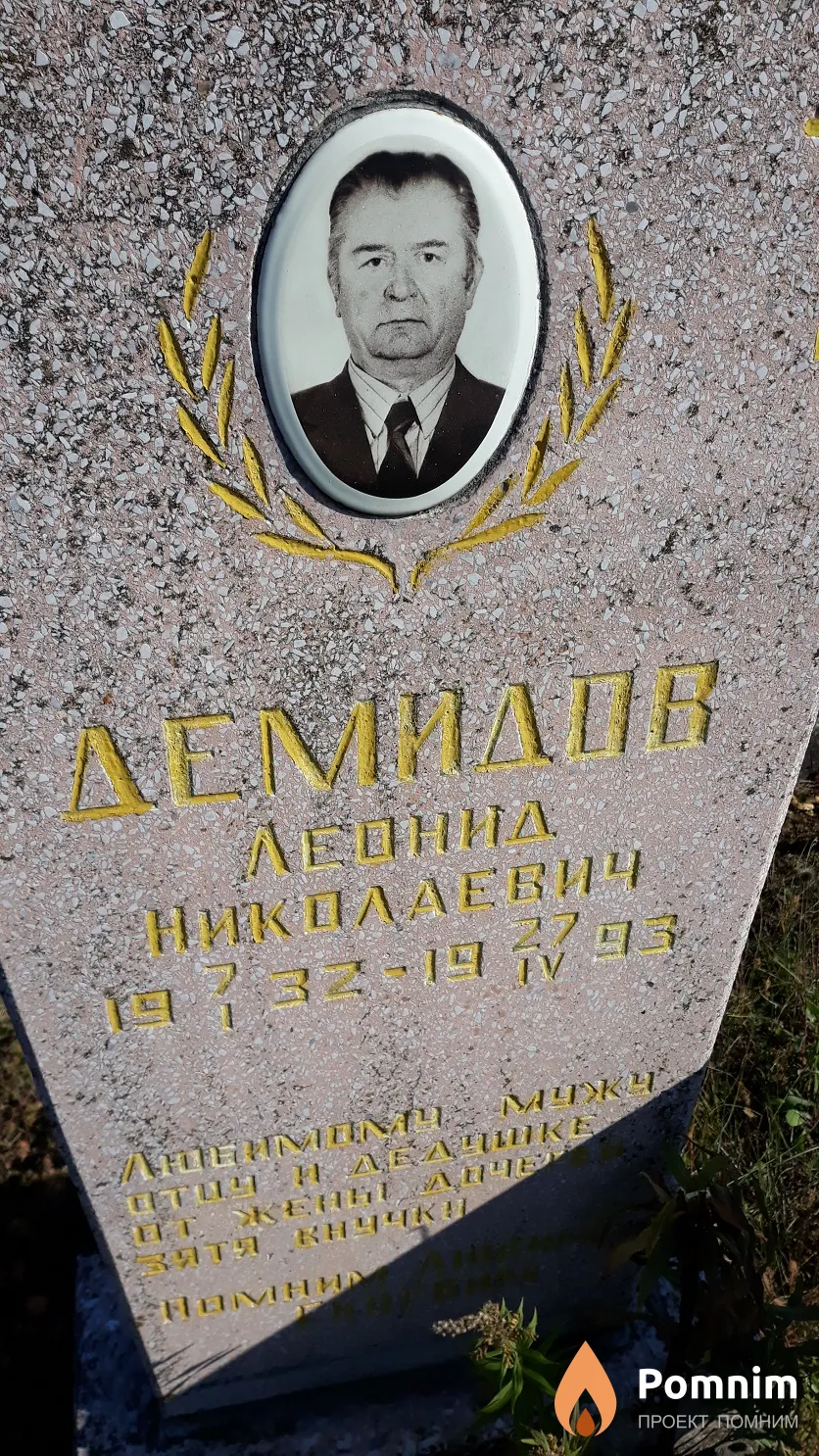 Демидов Леонид Николаевич