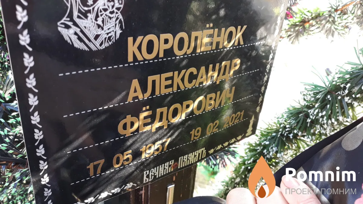 Королёнок Александр Фёдорович