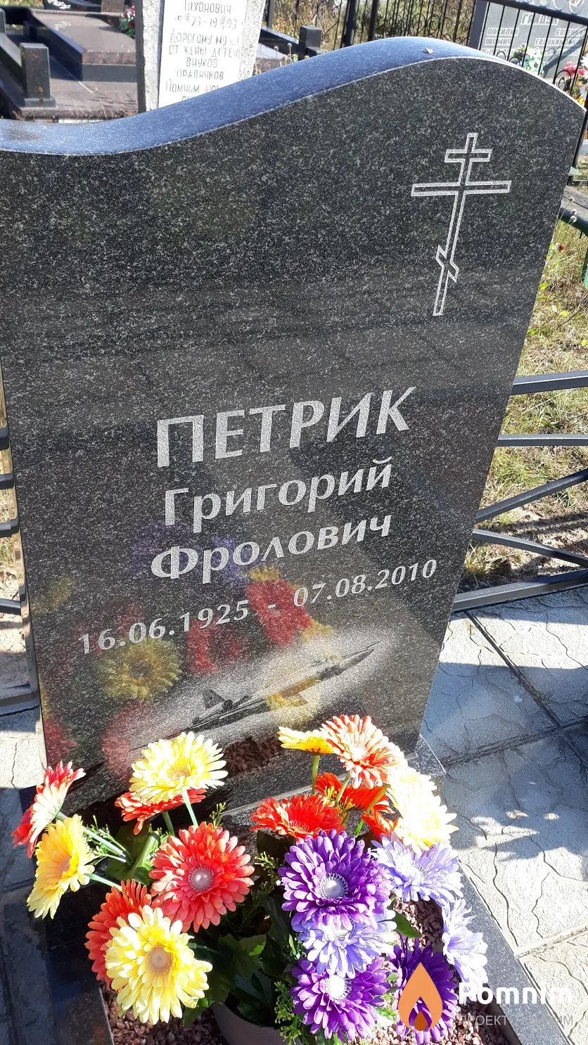 Петрик Григорий Фролович
