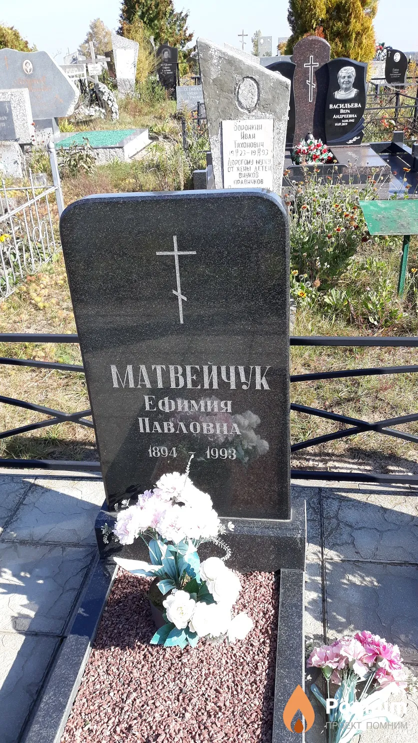 Матвейчук Ефимия Павловна