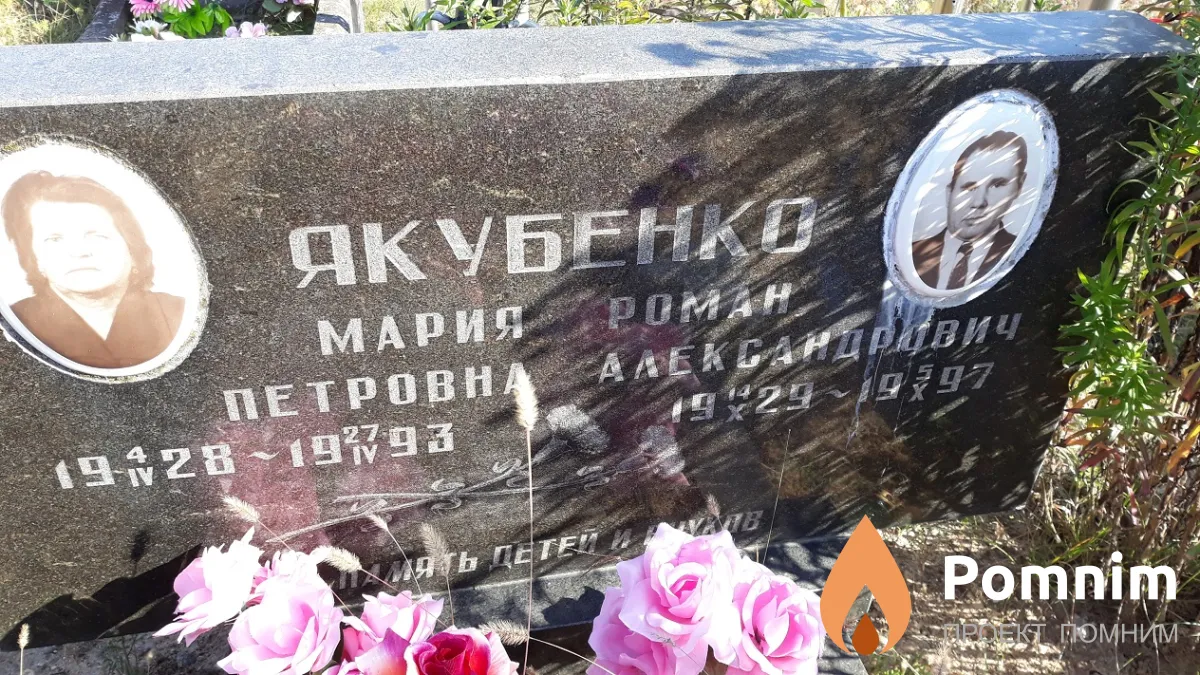 Якубенко Мария Петровна
