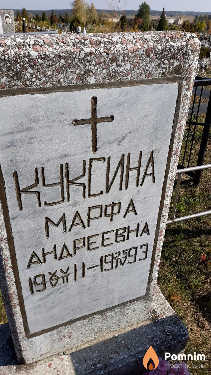 Куксина Марфа Андреевна