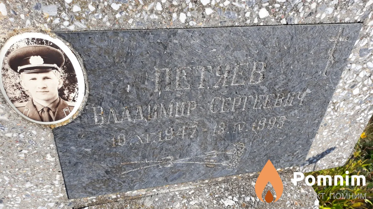 Петяев Владимир Сергеевич