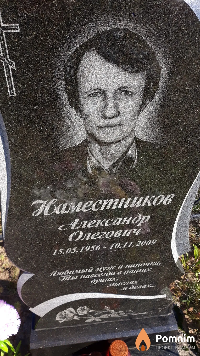 Наместников Александр Олегович