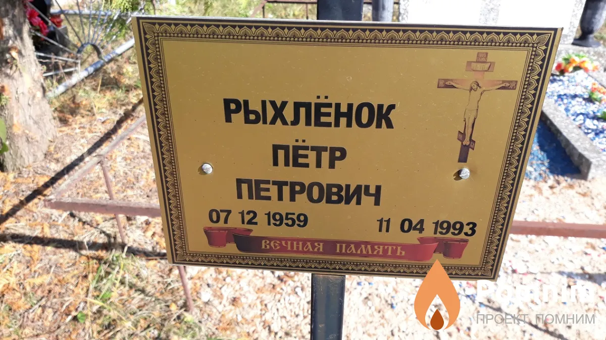 Рыхлёнок Пётр Петрович