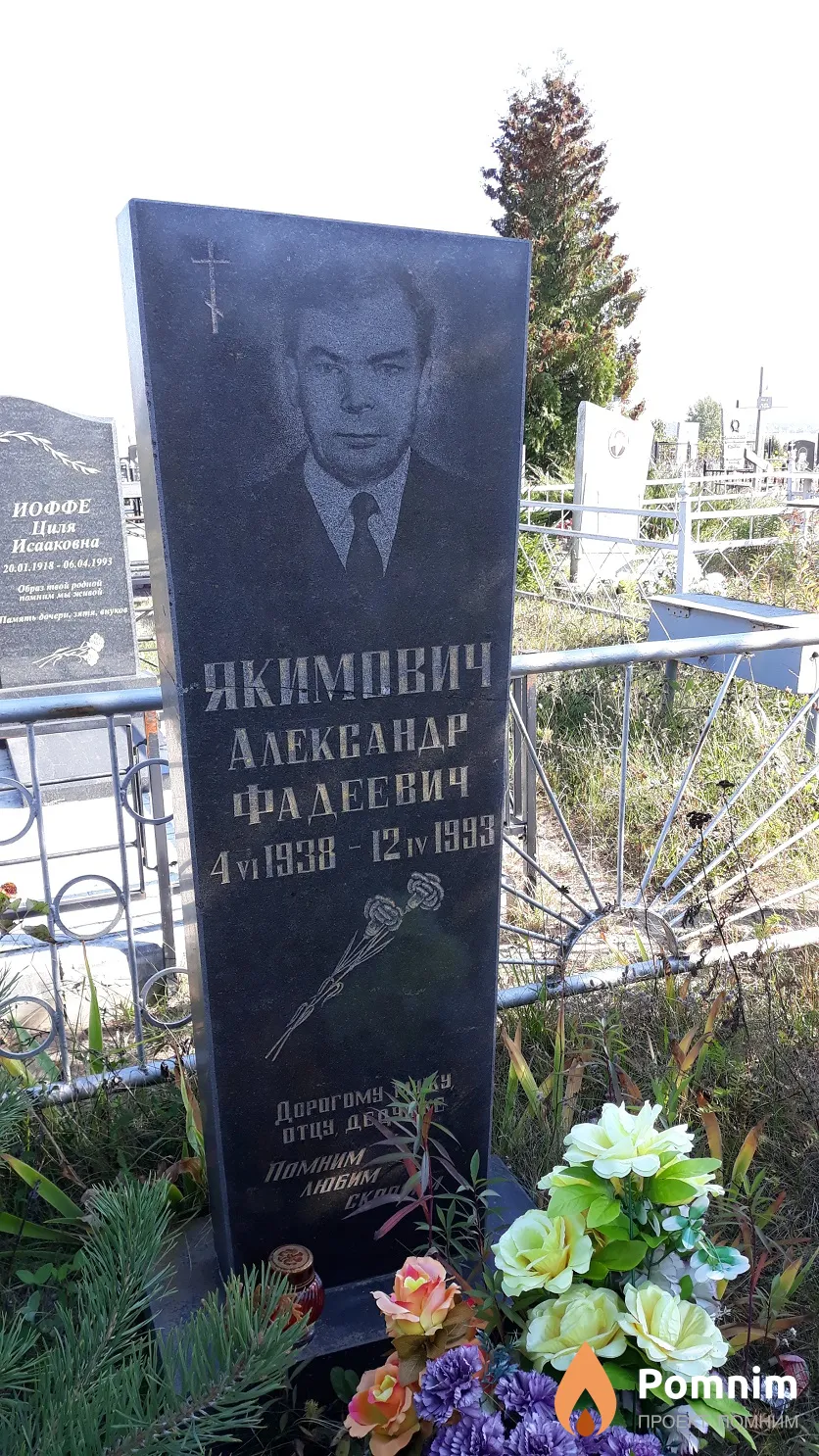 Якимович Александр Фадеевич
