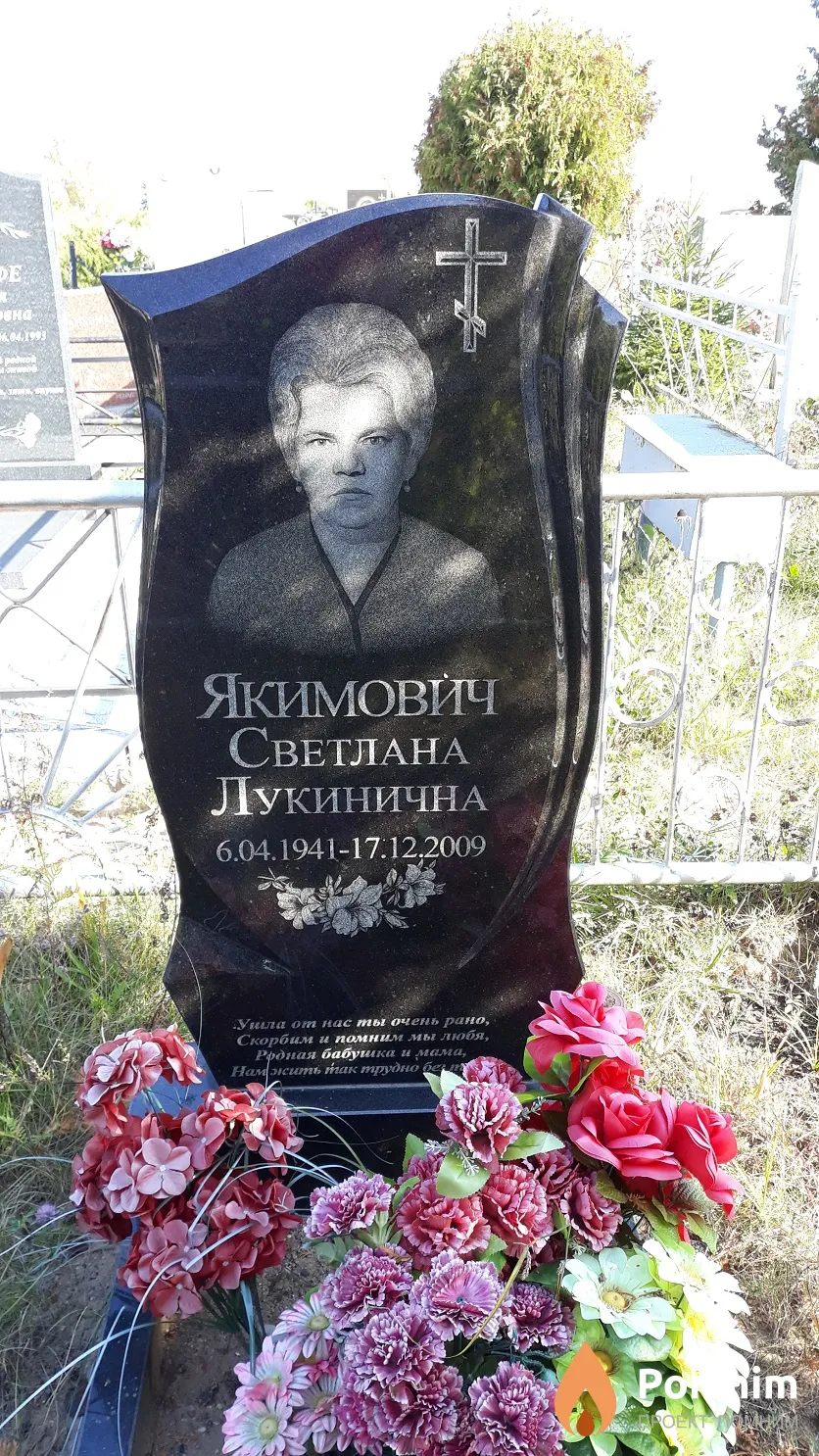 Якимович Светлана Лукинична