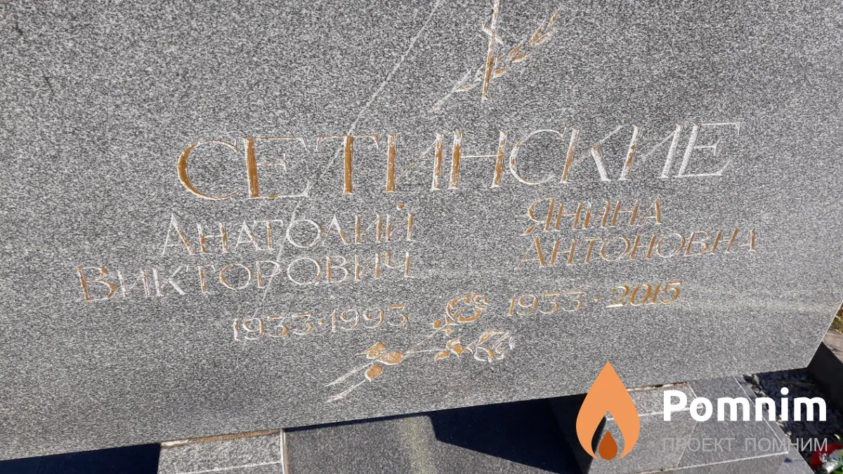 Сетинский Анатолий Викторович