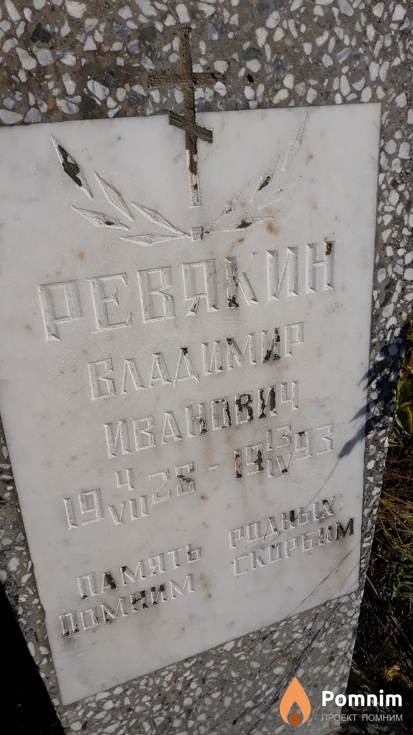 Ревякин Владимир Иванович