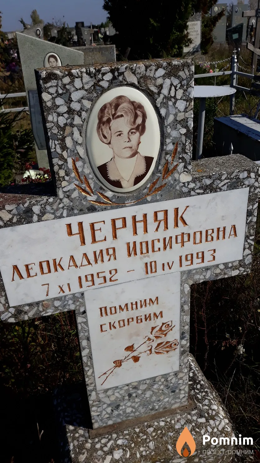 Черняк Леокадия Иосифовна