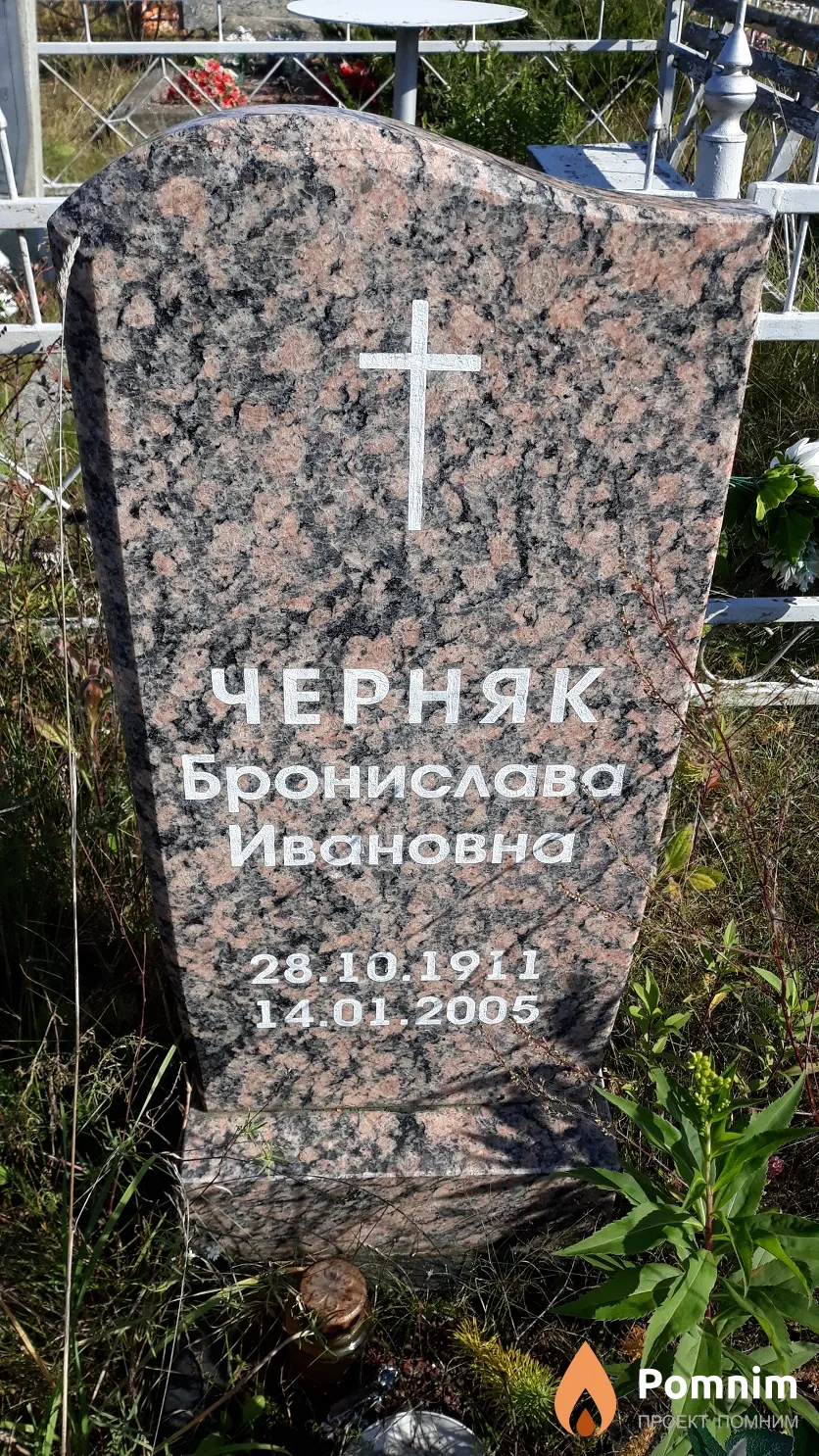 Черняк Бронислава Ивановна
