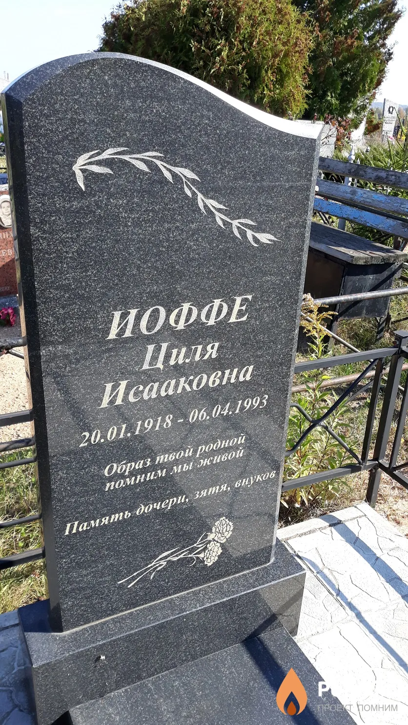Иоффе Циля Исааковна