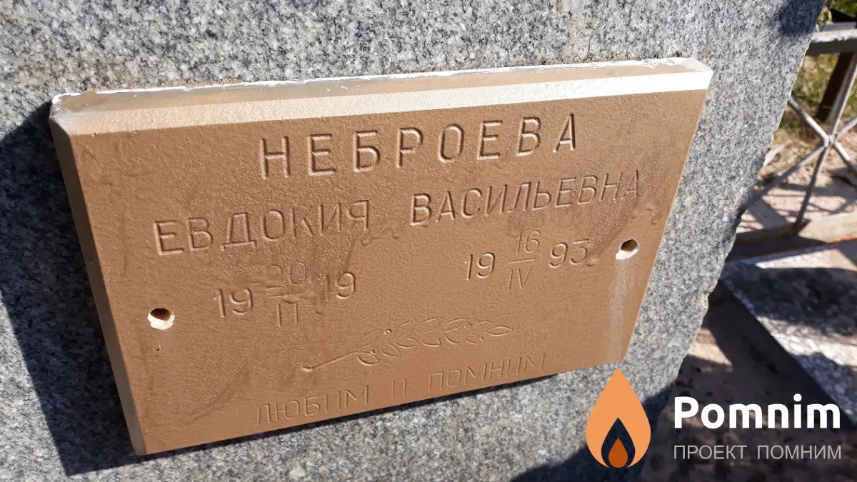 Неброева Евдокия Васильевна