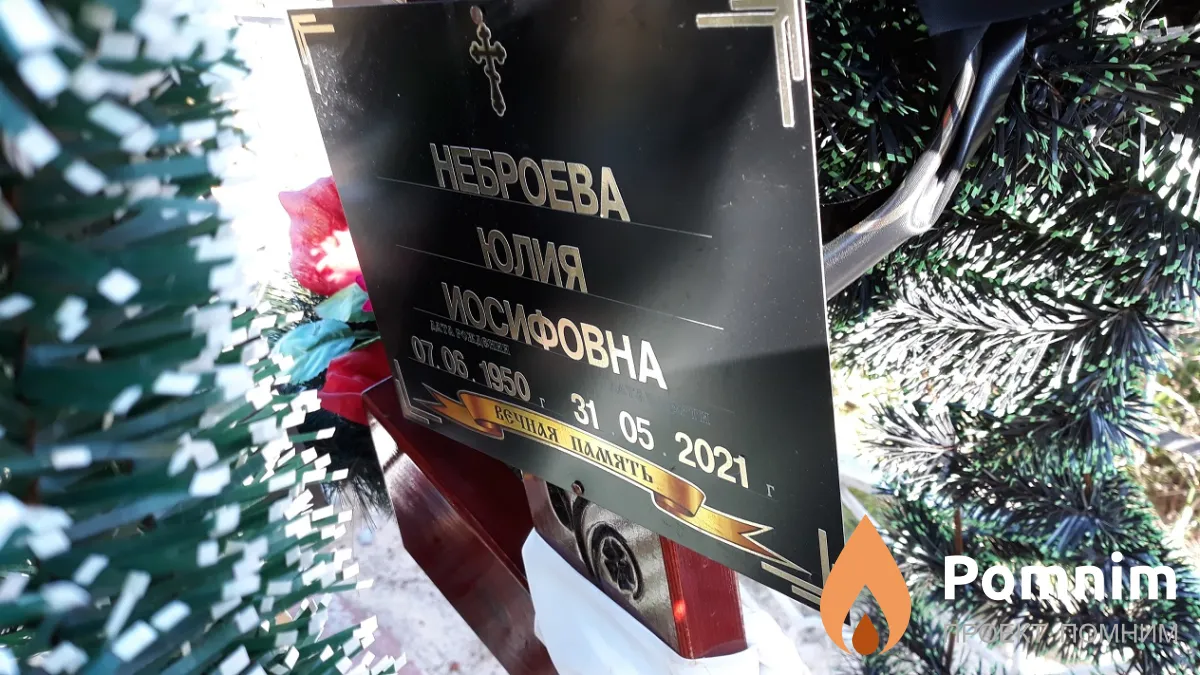 Неброева Юлия Иосифовна