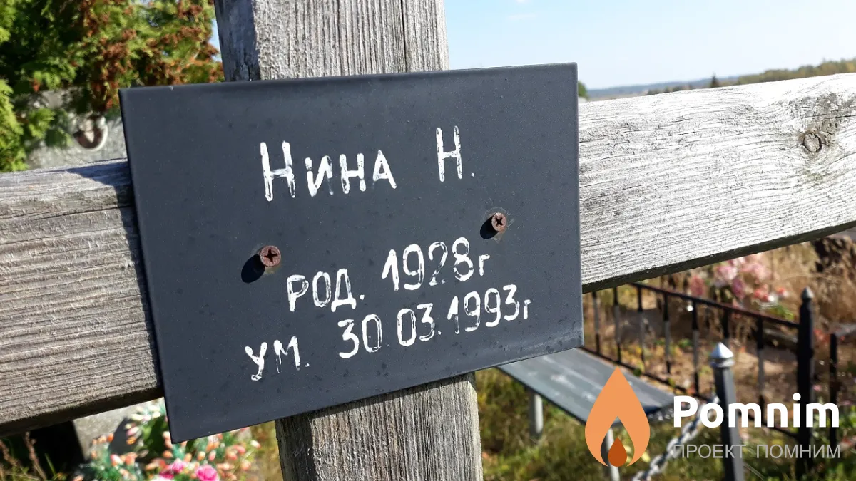 Н. Нина