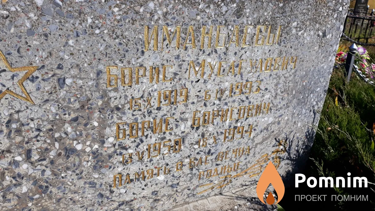 Иманбаев Борис Борисович