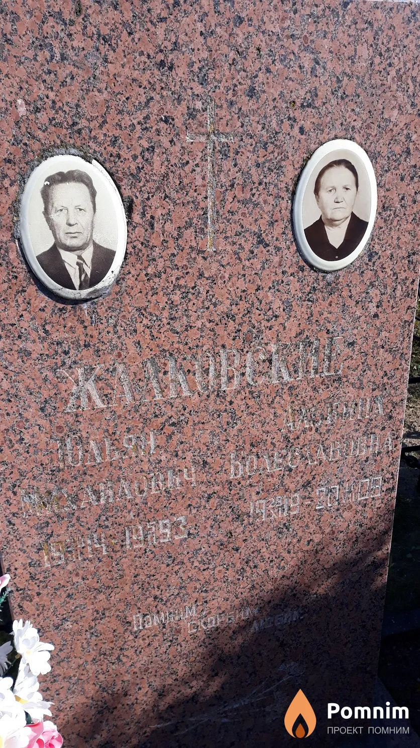 Жалковский Юльян Михайлович
