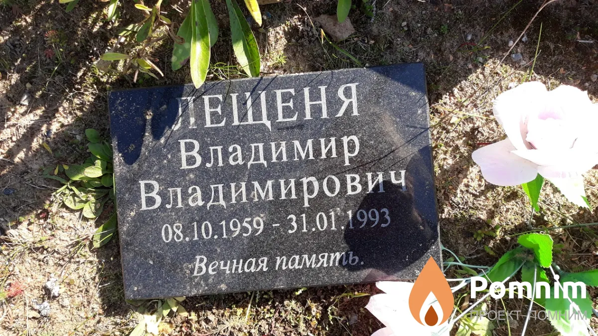 Лещеня Владимир Владимирович