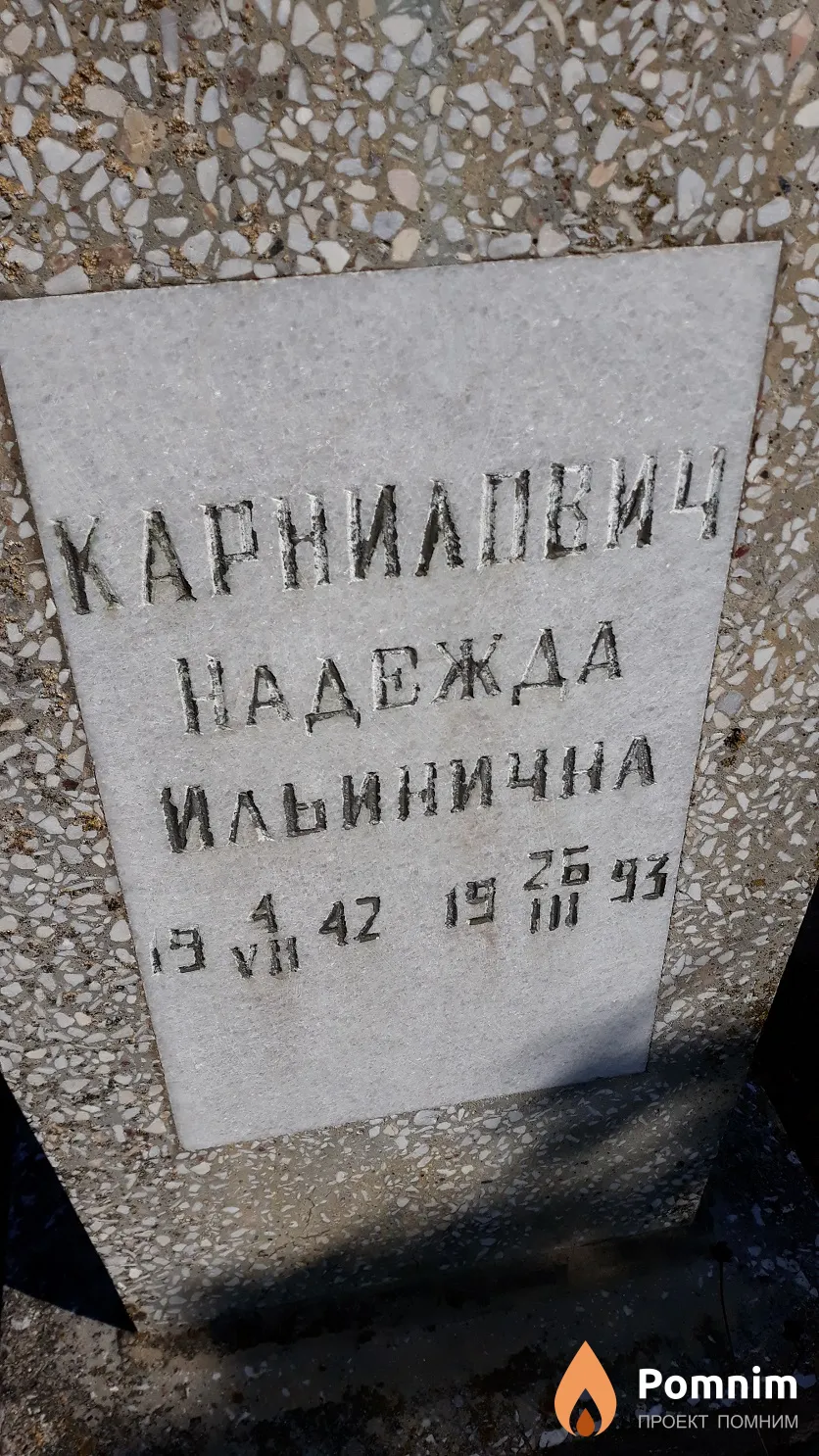 Карнилович Надежда Ильинична