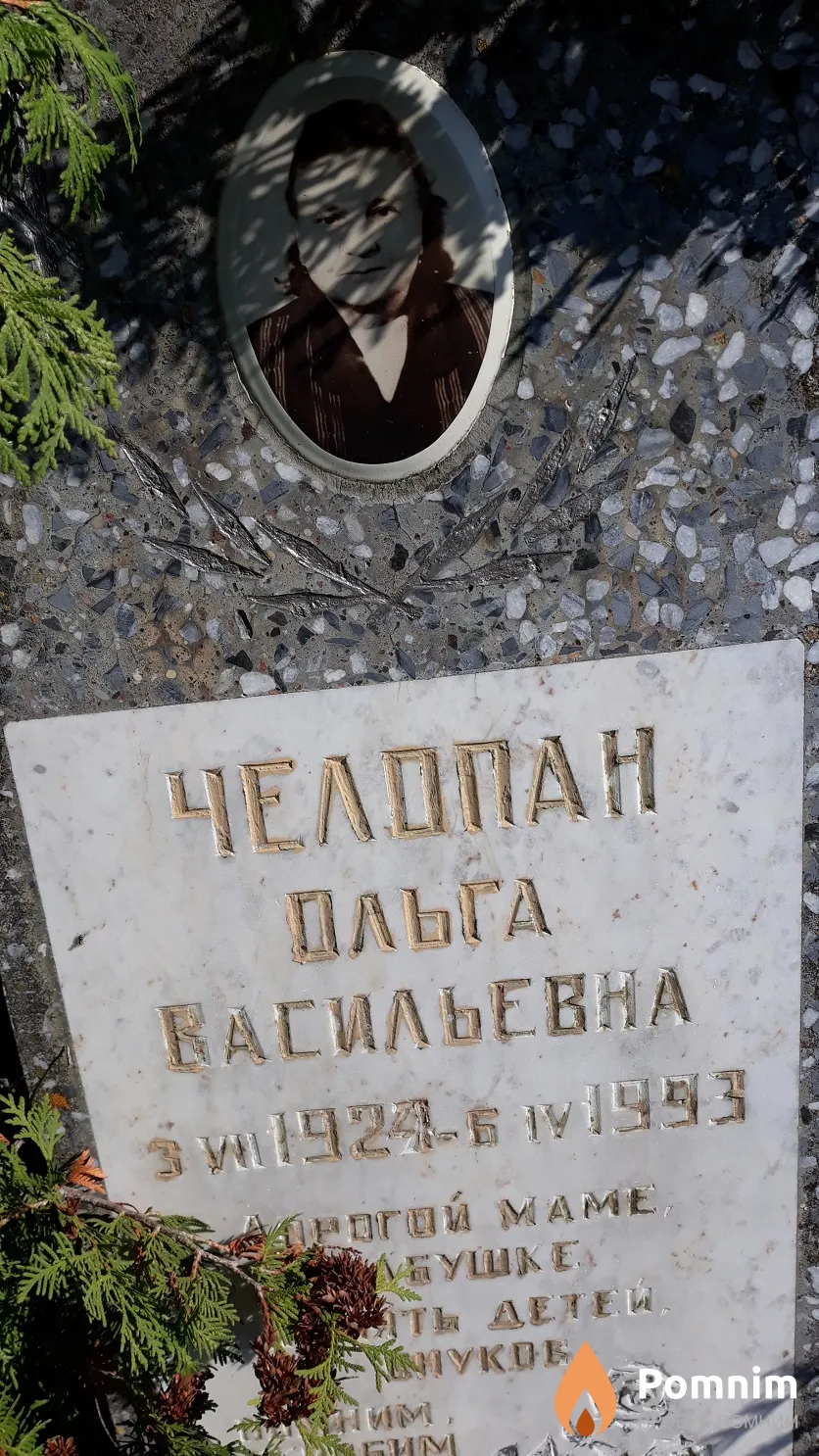 Челопан Ольга Васильевна