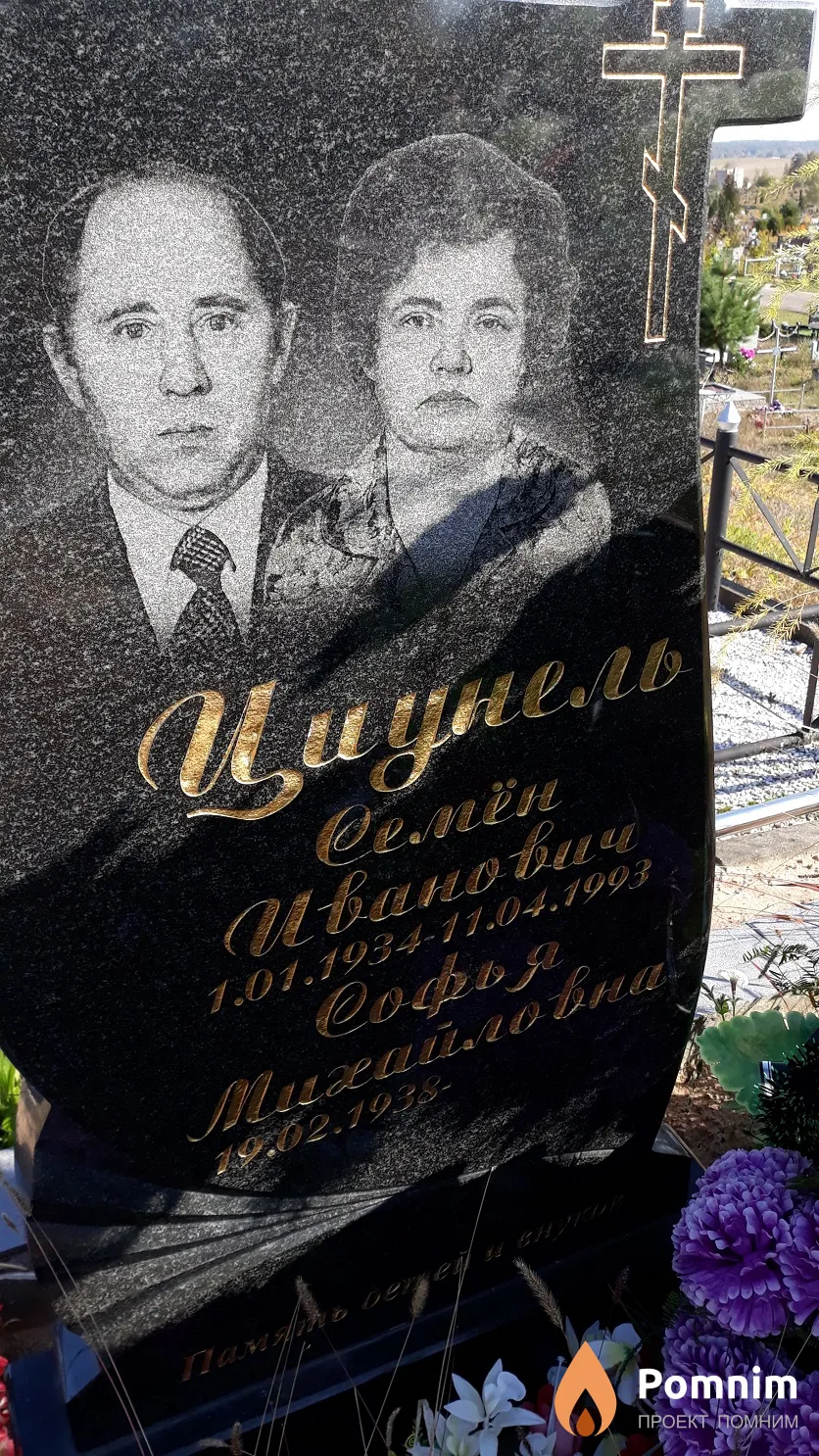 Циунель Семён Иванович