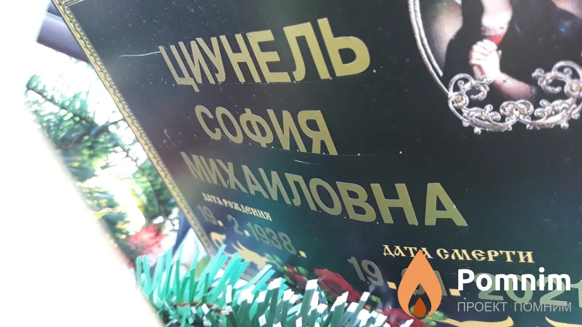 Циунель София Михайловна