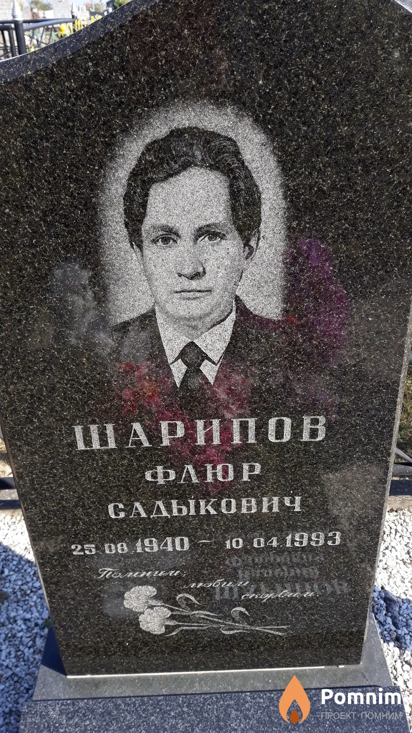 Шарипов Флюр Садыкович