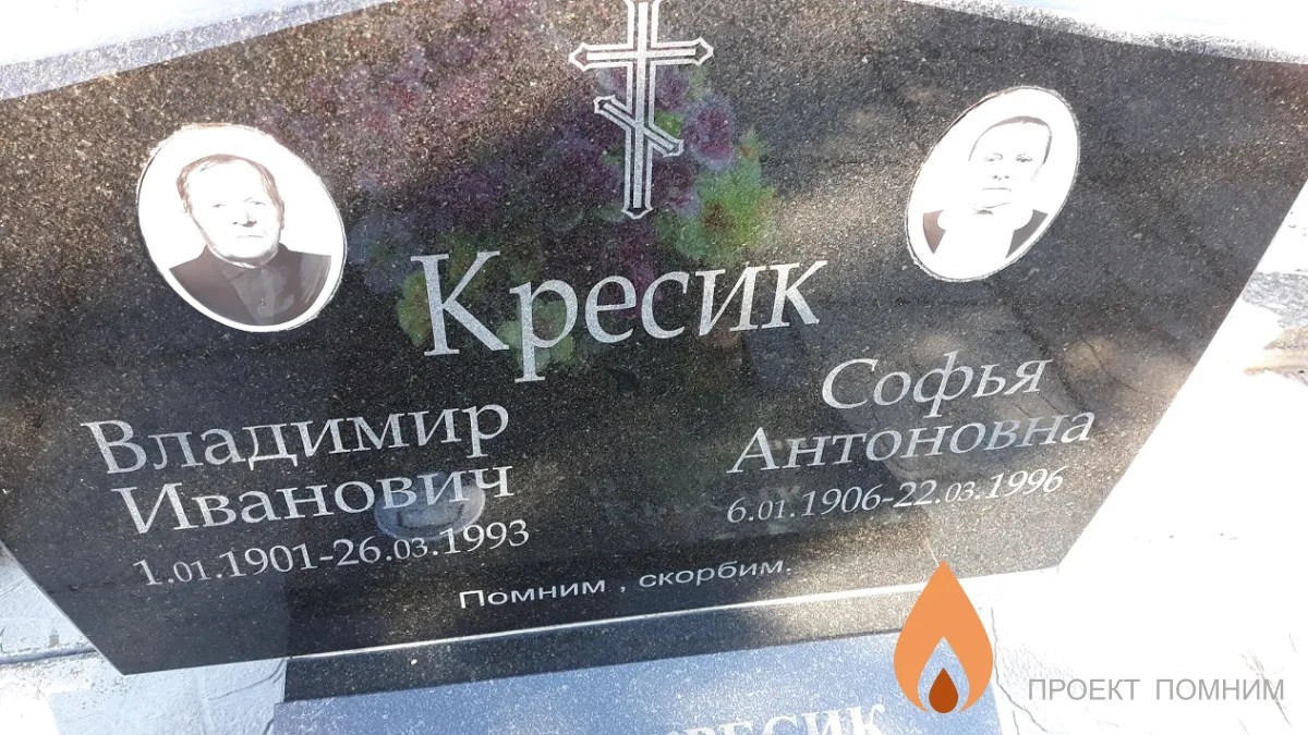 Кресик Софья Антоновна