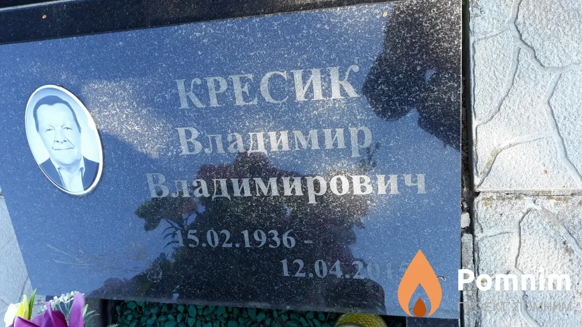Кресик Владимир Владимирович