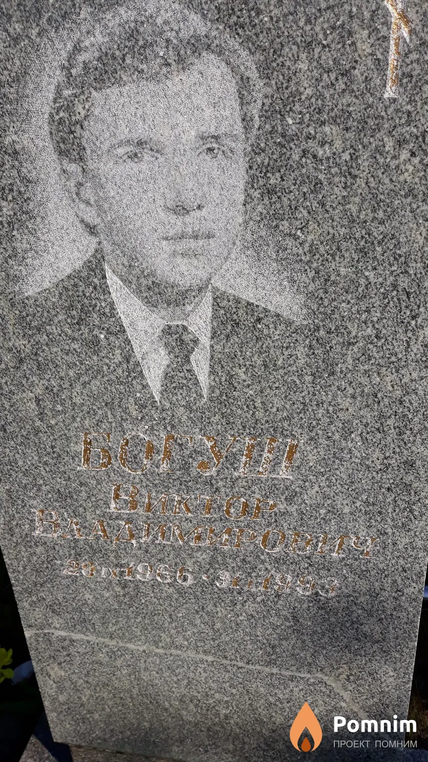 Богуш Виктор Владимирович