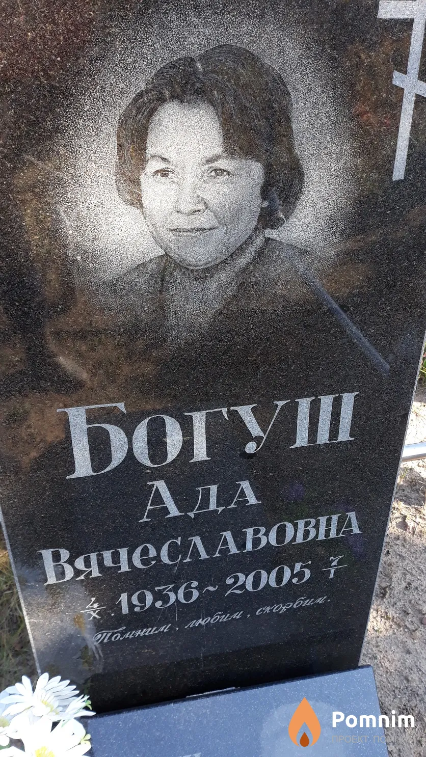 Богуш Ада Вячеславовна