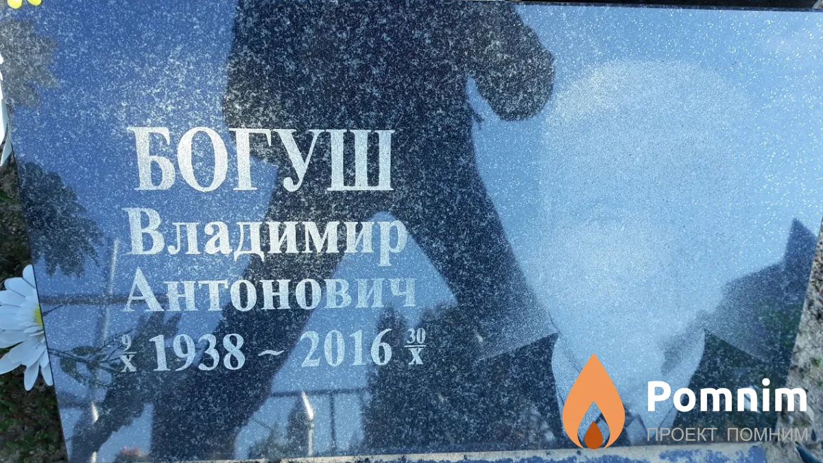 Богуш Владимир Антонович