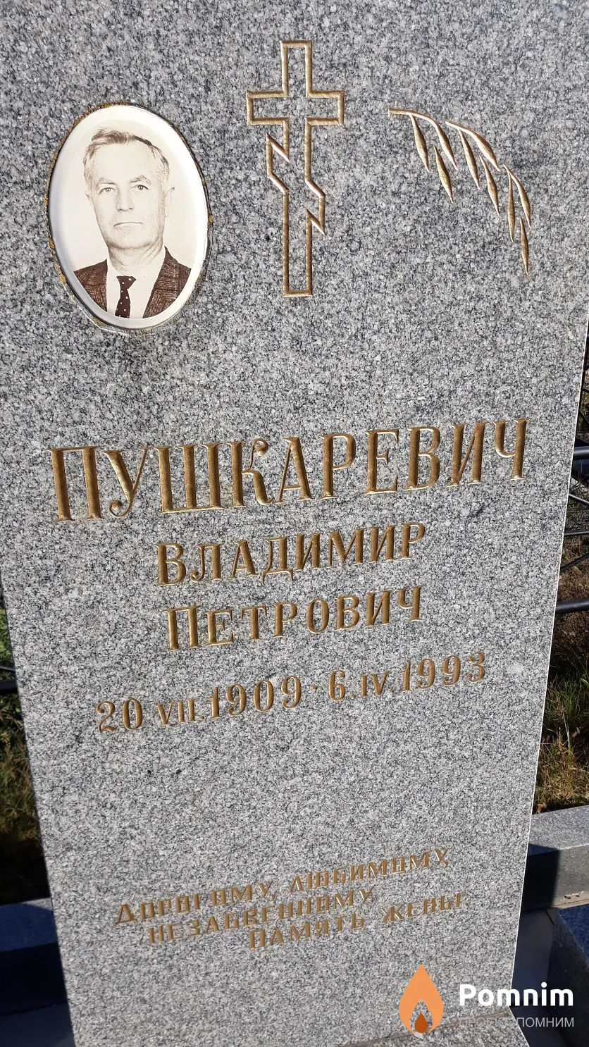 Пушкаревич Владимир Петрович