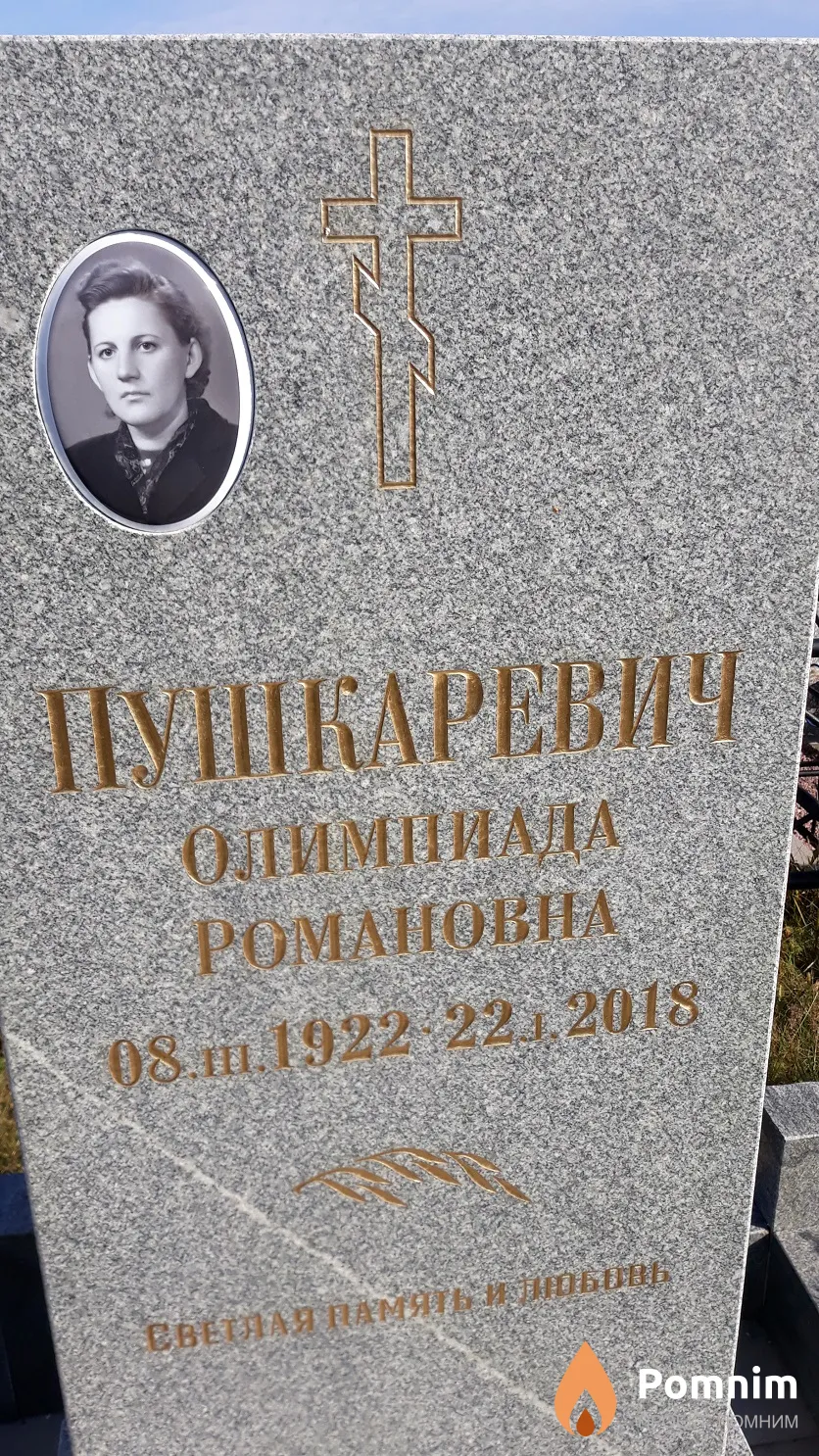 Пушкаревич Олимпиада Романовна